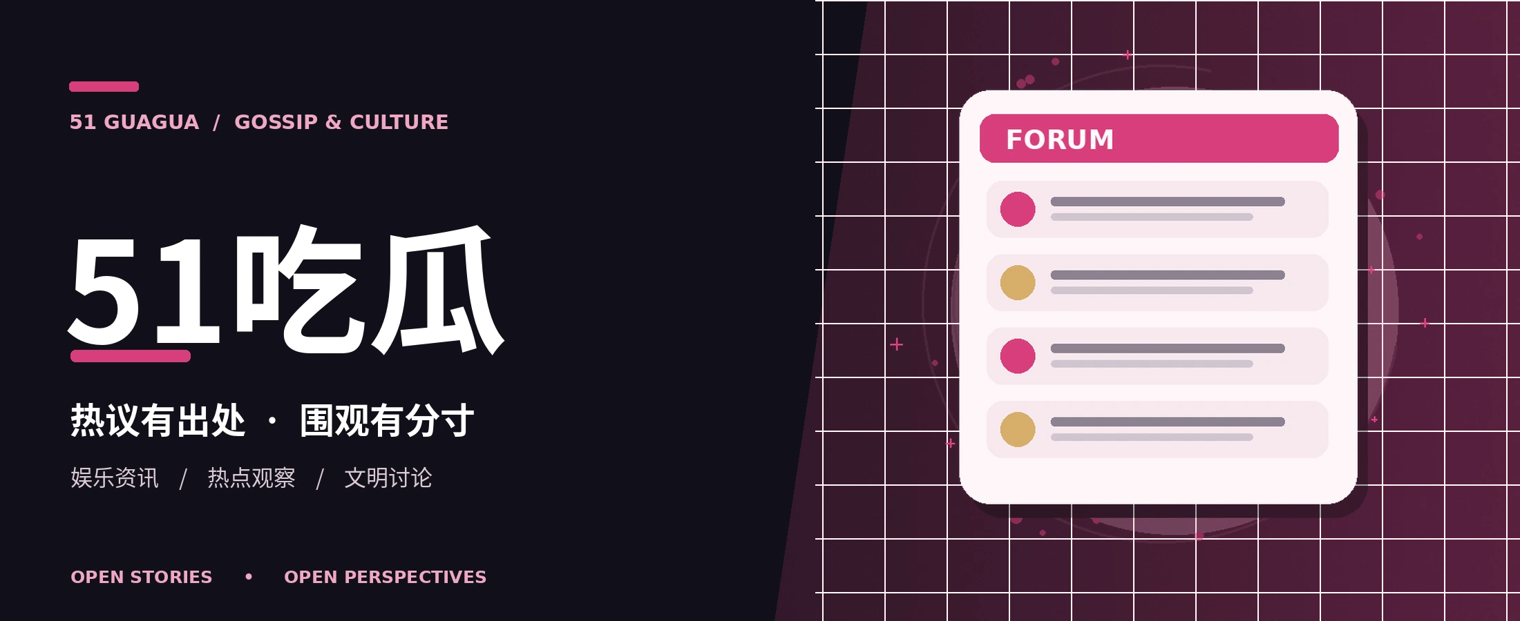 51吃瓜黑粉主题横幅