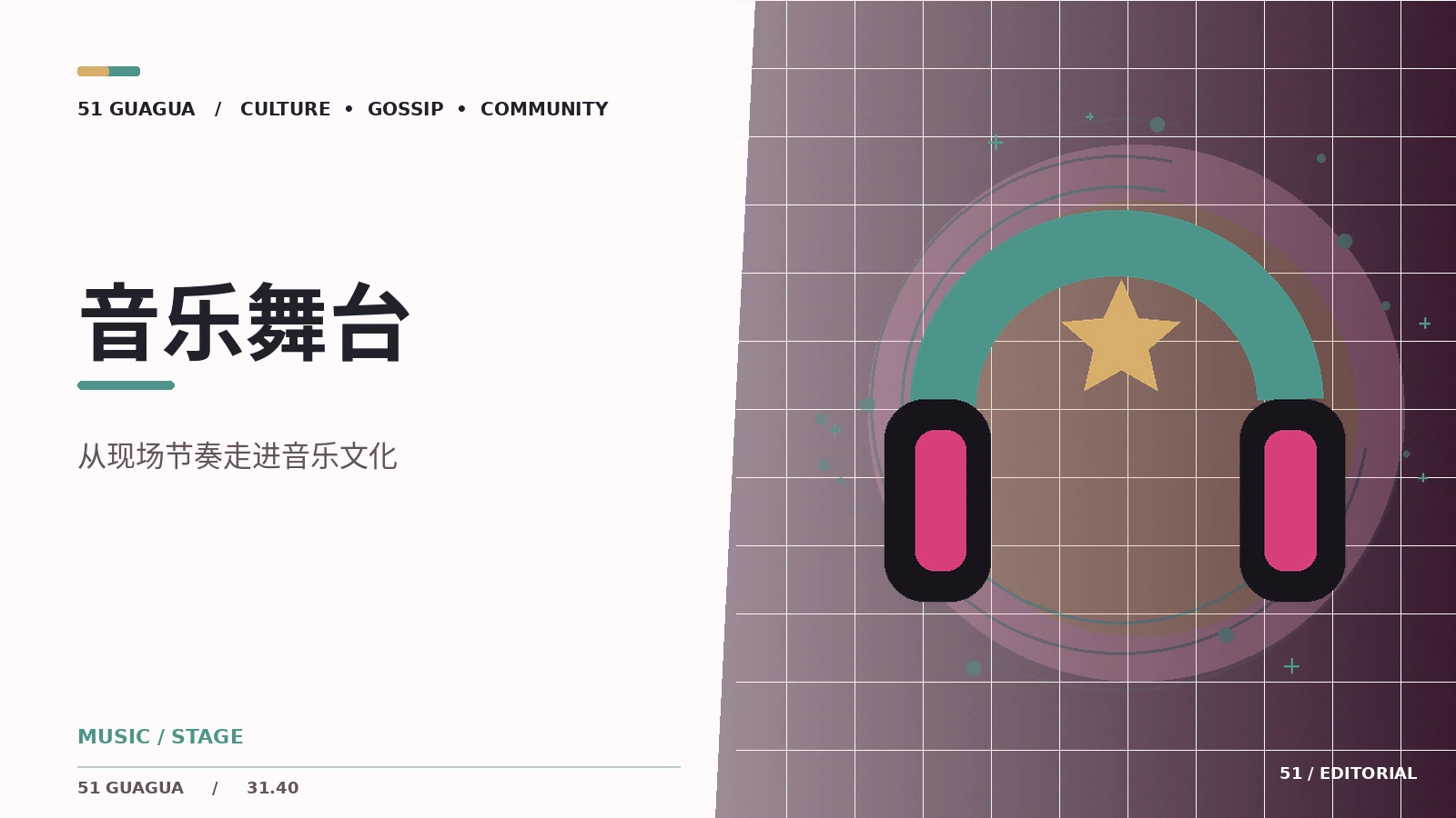 听一场现场演出可以关注哪些细节